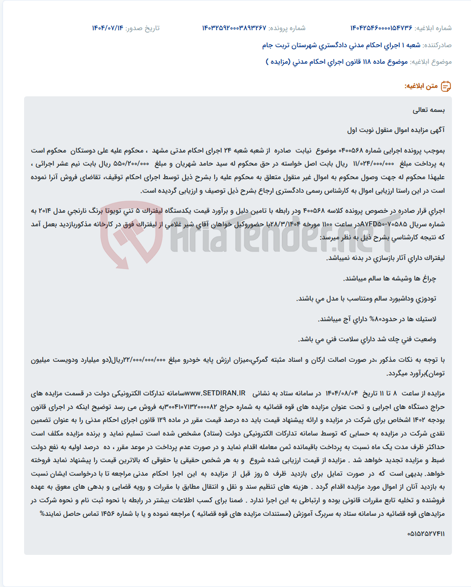 تصویر کوچک آگهی موضوع ماده 118 قانون اجرای احکام مدنی (مزایده )