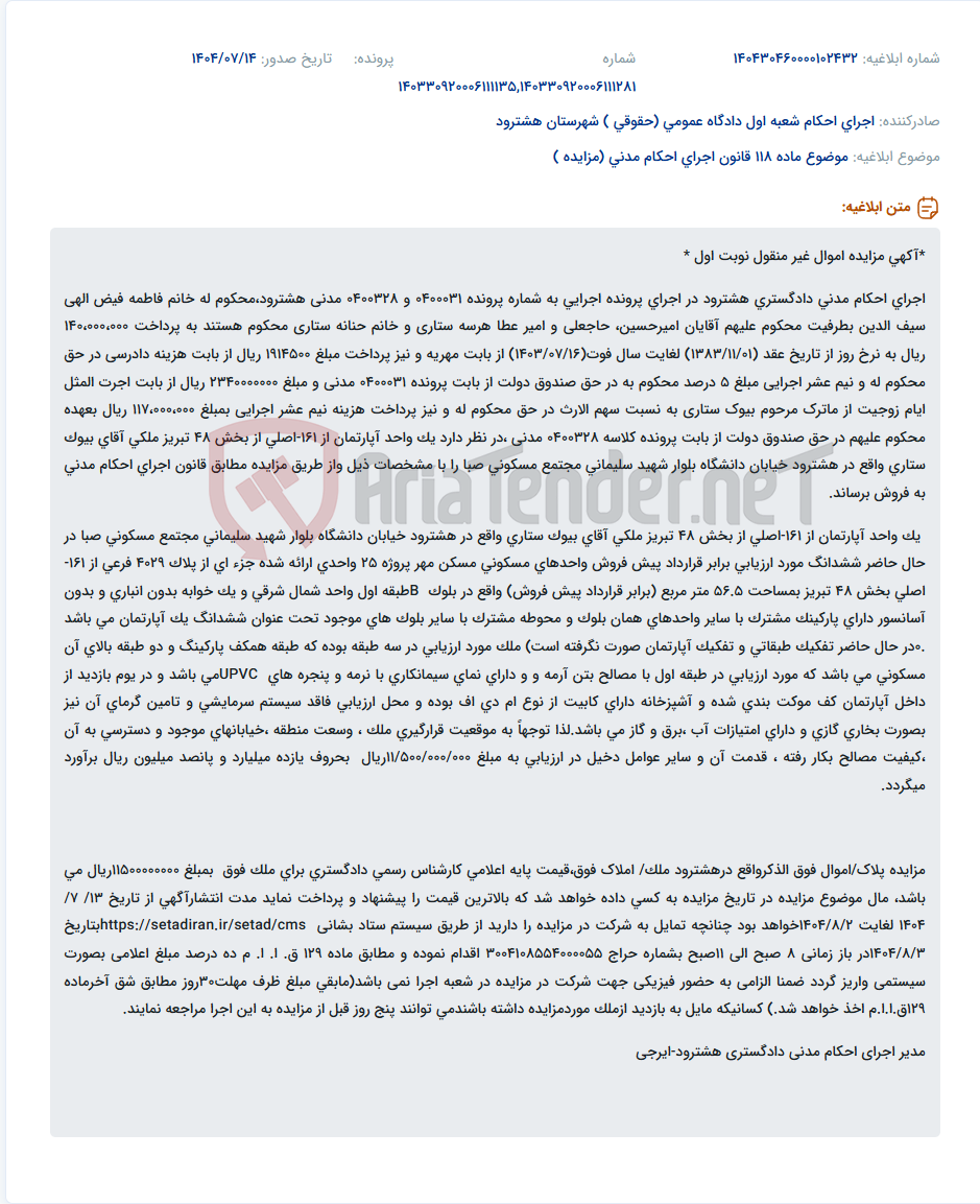 تصویر کوچک آگهی موضوع ماده 118 قانون اجرای احکام مدنی (مزایده )