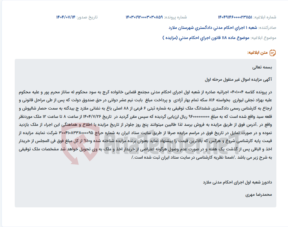 تصویر کوچک آگهی موضوع ماده 118 قانون اجرای احکام مدنی (مزایده )