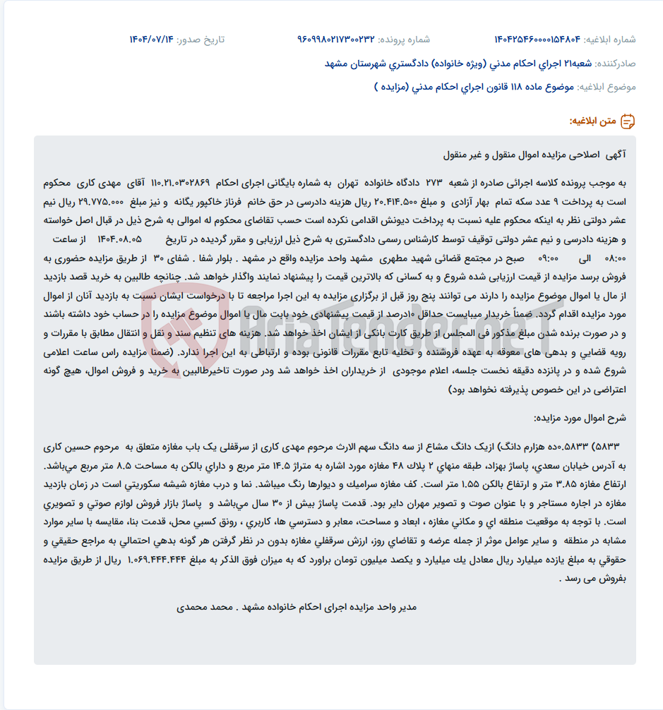 تصویر کوچک آگهی موضوع ماده 118 قانون اجرای احکام مدنی (مزایده )