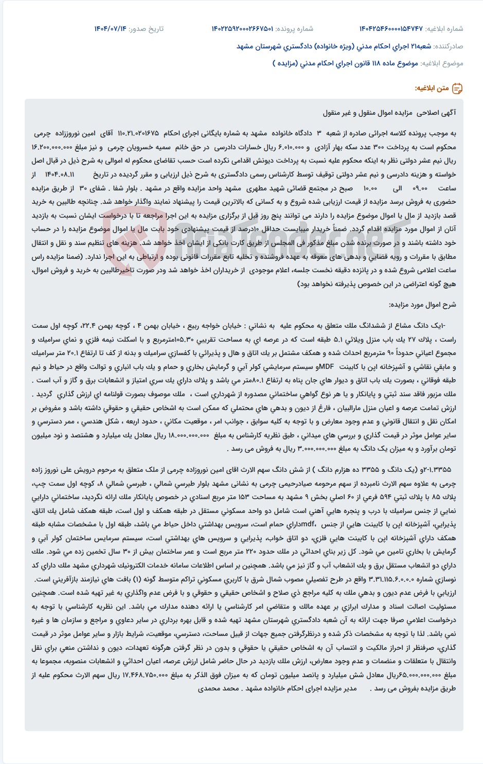 تصویر کوچک آگهی موضوع ماده 118 قانون اجرای احکام مدنی (مزایده )