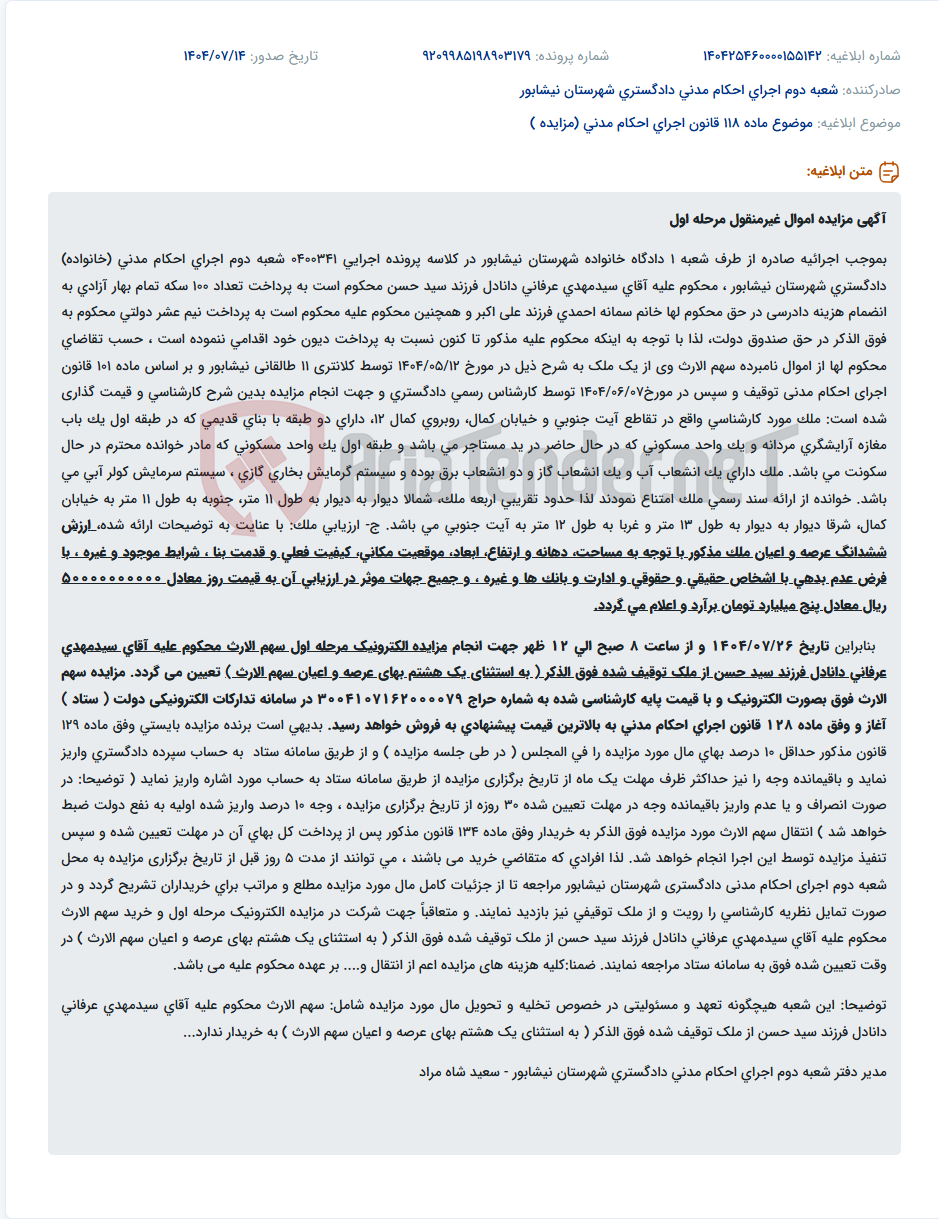 تصویر کوچک آگهی موضوع ماده 118 قانون اجرای احکام مدنی (مزایده )