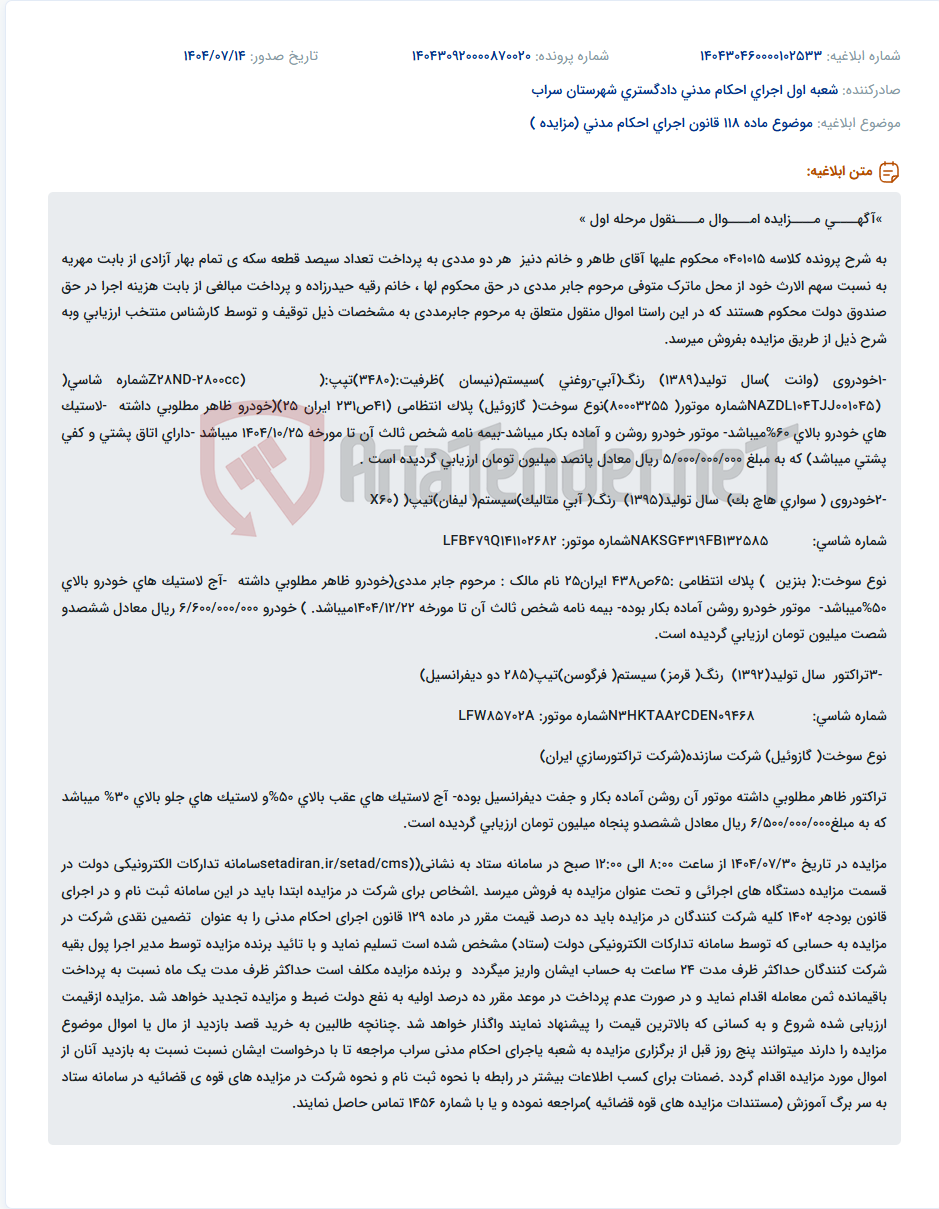 تصویر کوچک آگهی موضوع ماده 118 قانون اجرای احکام مدنی (مزایده )