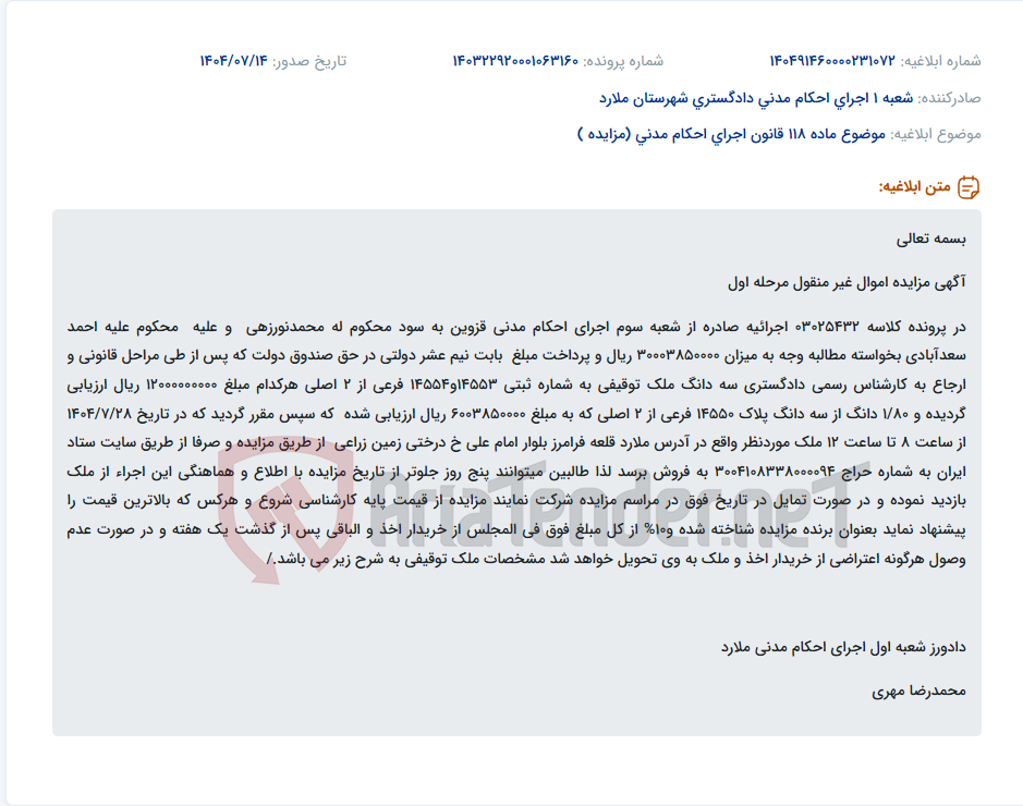 تصویر کوچک آگهی موضوع ماده 118 قانون اجرای احکام مدنی (مزایده )