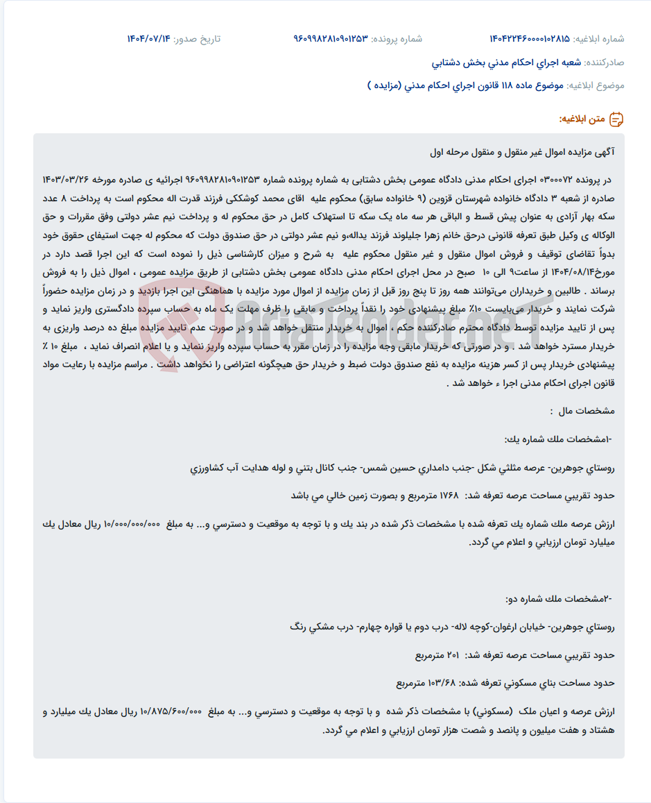 تصویر کوچک آگهی موضوع ماده 118 قانون اجرای احکام مدنی (مزایده )