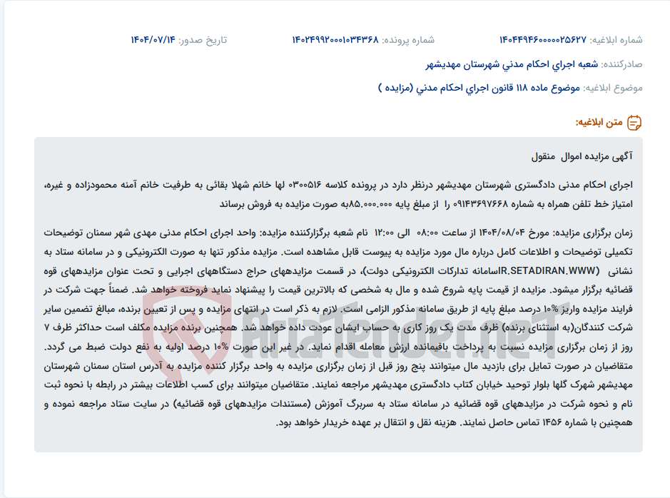 تصویر کوچک آگهی موضوع ماده 118 قانون اجرای احکام مدنی (مزایده )