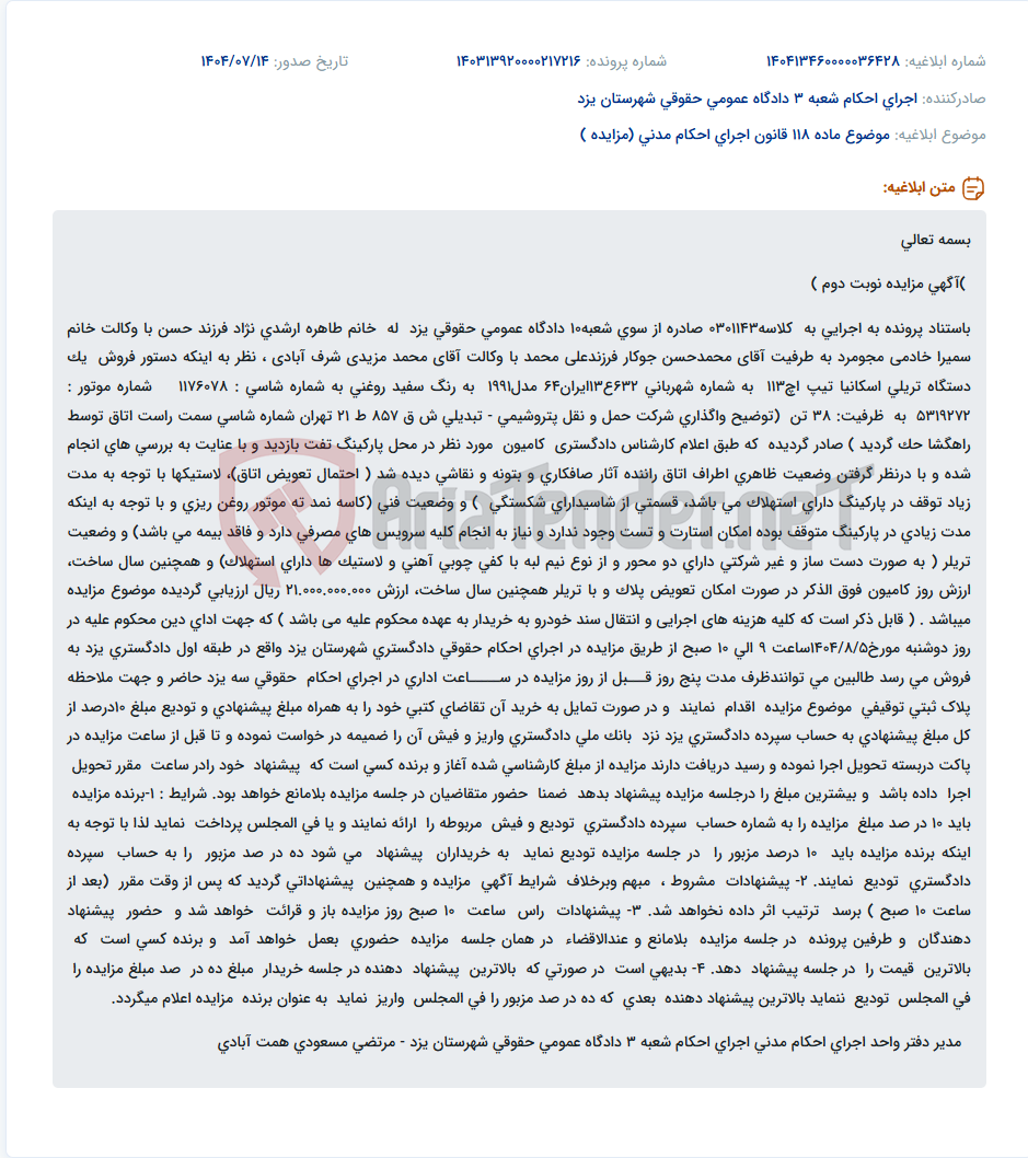 تصویر کوچک آگهی موضوع ماده 118 قانون اجرای احکام مدنی (مزایده )