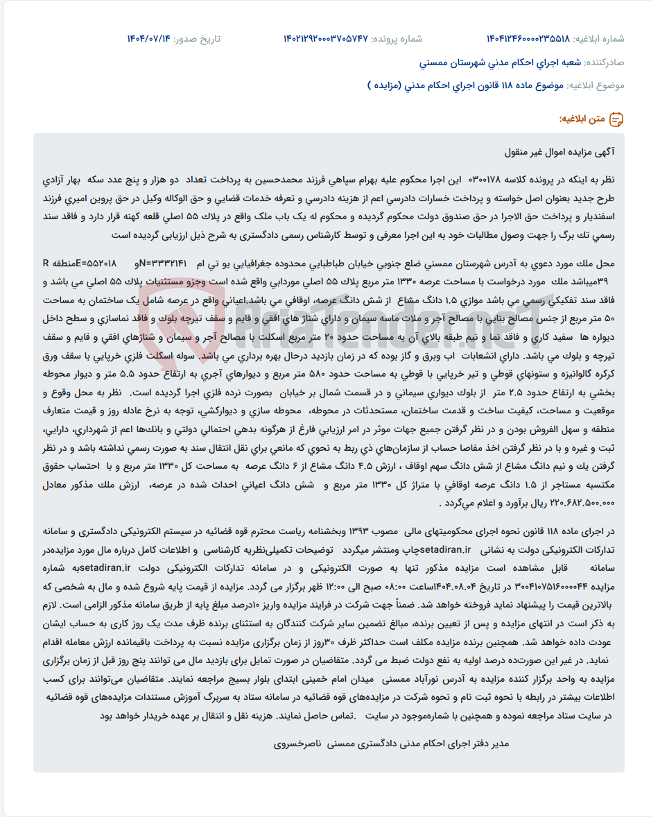تصویر کوچک آگهی موضوع ماده 118 قانون اجرای احکام مدنی (مزایده )