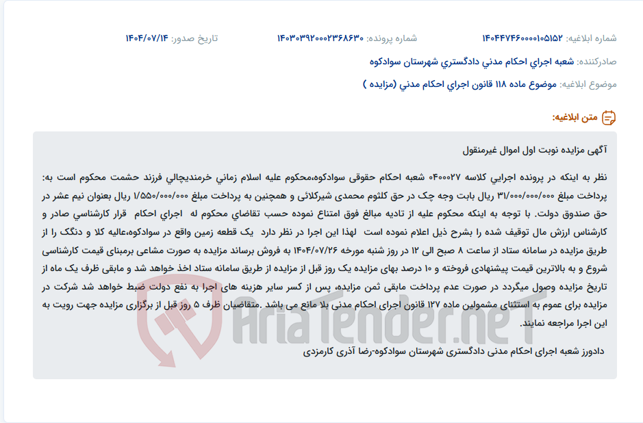 تصویر کوچک آگهی موضوع ماده 118 قانون اجرای احکام مدنی (مزایده )