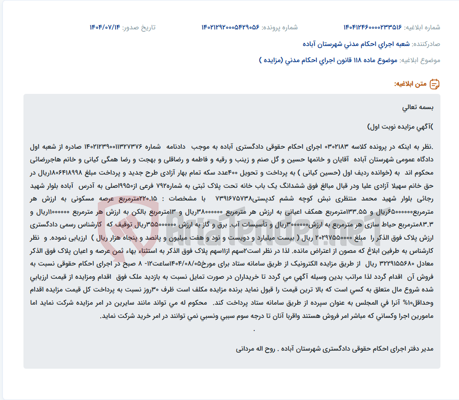 تصویر کوچک آگهی موضوع ماده 118 قانون اجرای احکام مدنی (مزایده )