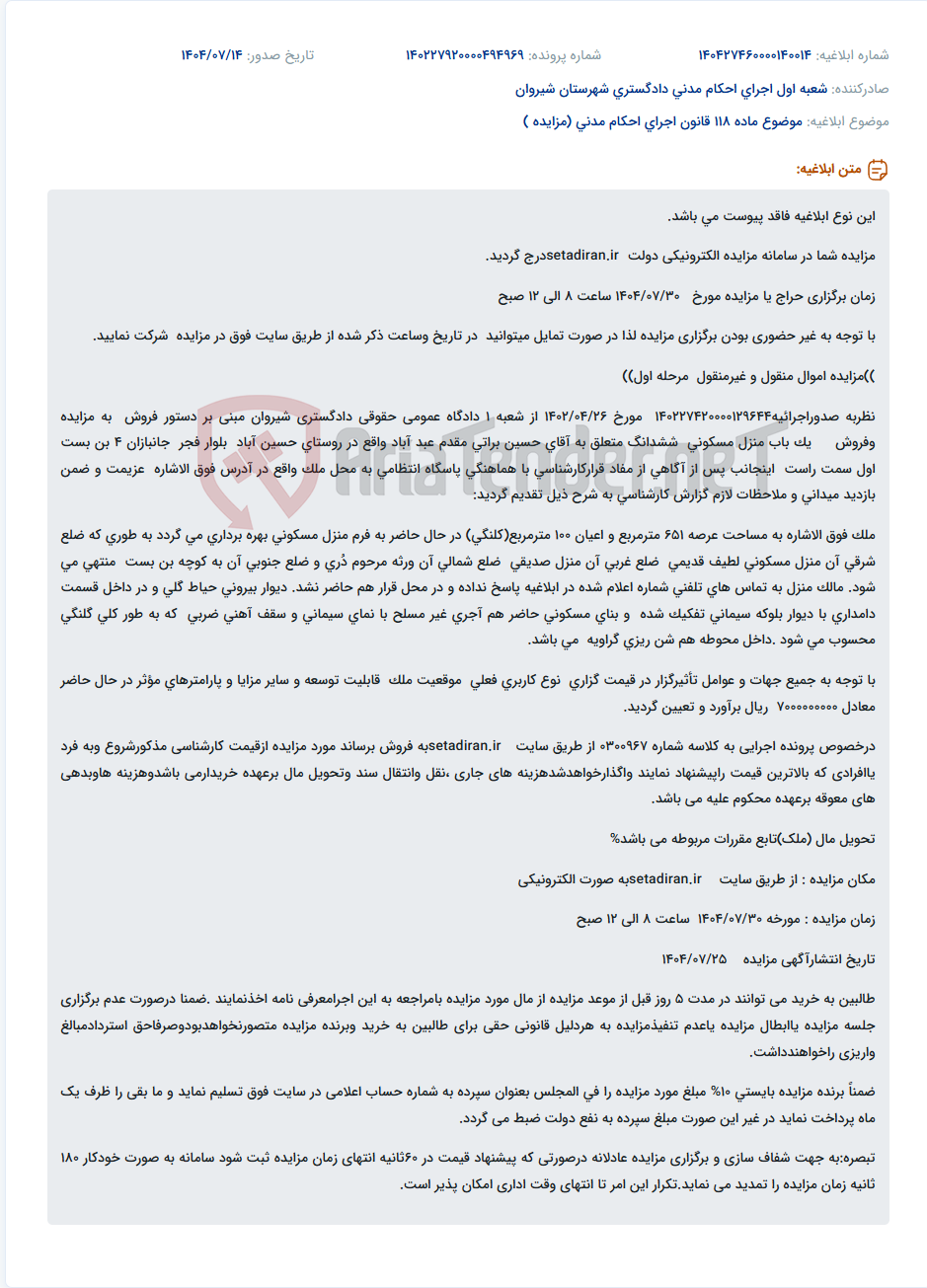 تصویر کوچک آگهی موضوع ماده 118 قانون اجرای احکام مدنی (مزایده )