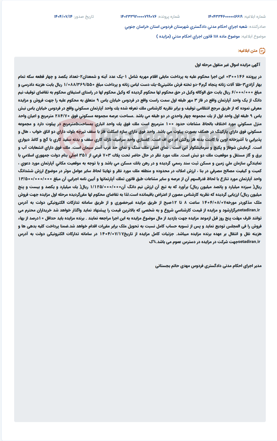 تصویر کوچک آگهی موضوع ماده 118 قانون اجرای احکام مدنی (مزایده )