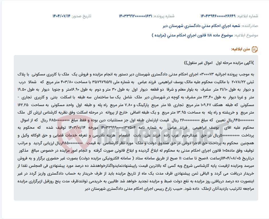 تصویر کوچک آگهی موضوع ماده 118 قانون اجرای احکام مدنی (مزایده )