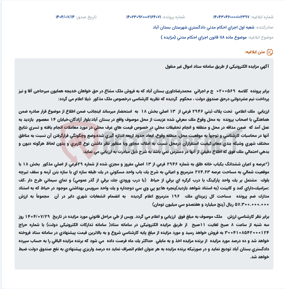 تصویر کوچک آگهی موضوع ماده 118 قانون اجرای احکام مدنی (مزایده )