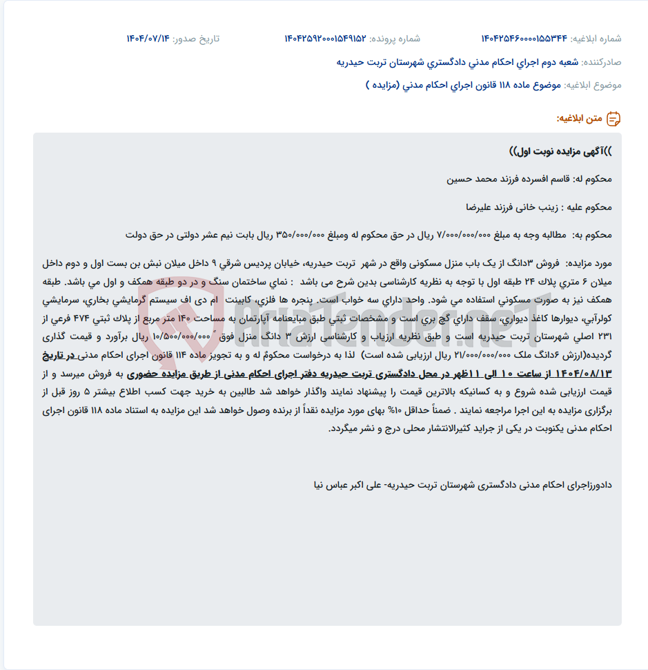 تصویر کوچک آگهی موضوع ماده 118 قانون اجرای احکام مدنی (مزایده )