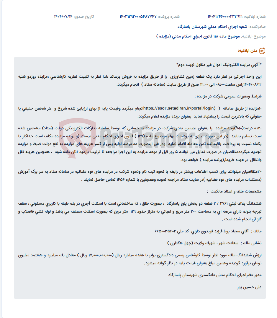 تصویر کوچک آگهی موضوع ماده 118 قانون اجرای احکام مدنی (مزایده )