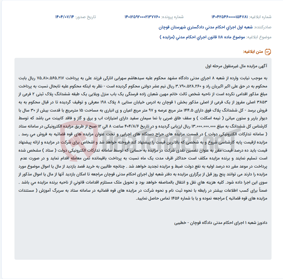 تصویر کوچک آگهی موضوع ماده 118 قانون اجرای احکام مدنی (مزایده )