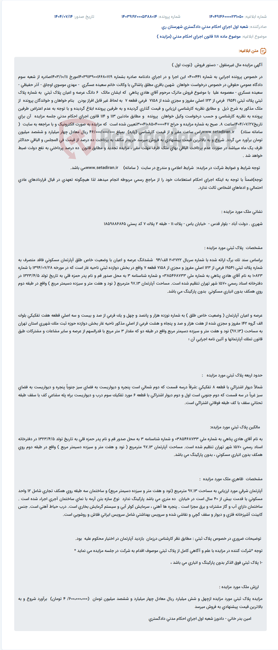 تصویر کوچک آگهی موضوع ماده 118 قانون اجرای احکام مدنی (مزایده )