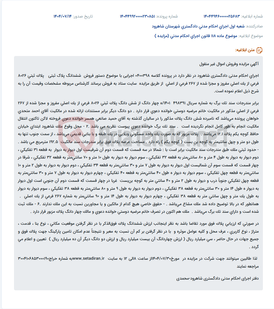 تصویر کوچک آگهی موضوع ماده 118 قانون اجرای احکام مدنی (مزایده )