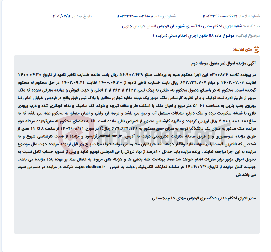 تصویر کوچک آگهی موضوع ماده 118 قانون اجرای احکام مدنی (مزایده )