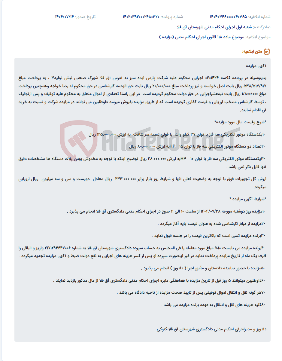 تصویر کوچک آگهی موضوع ماده 118 قانون اجرای احکام مدنی (مزایده )