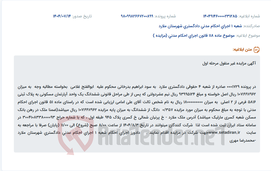 تصویر کوچک آگهی موضوع ماده 118 قانون اجرای احکام مدنی (مزایده )