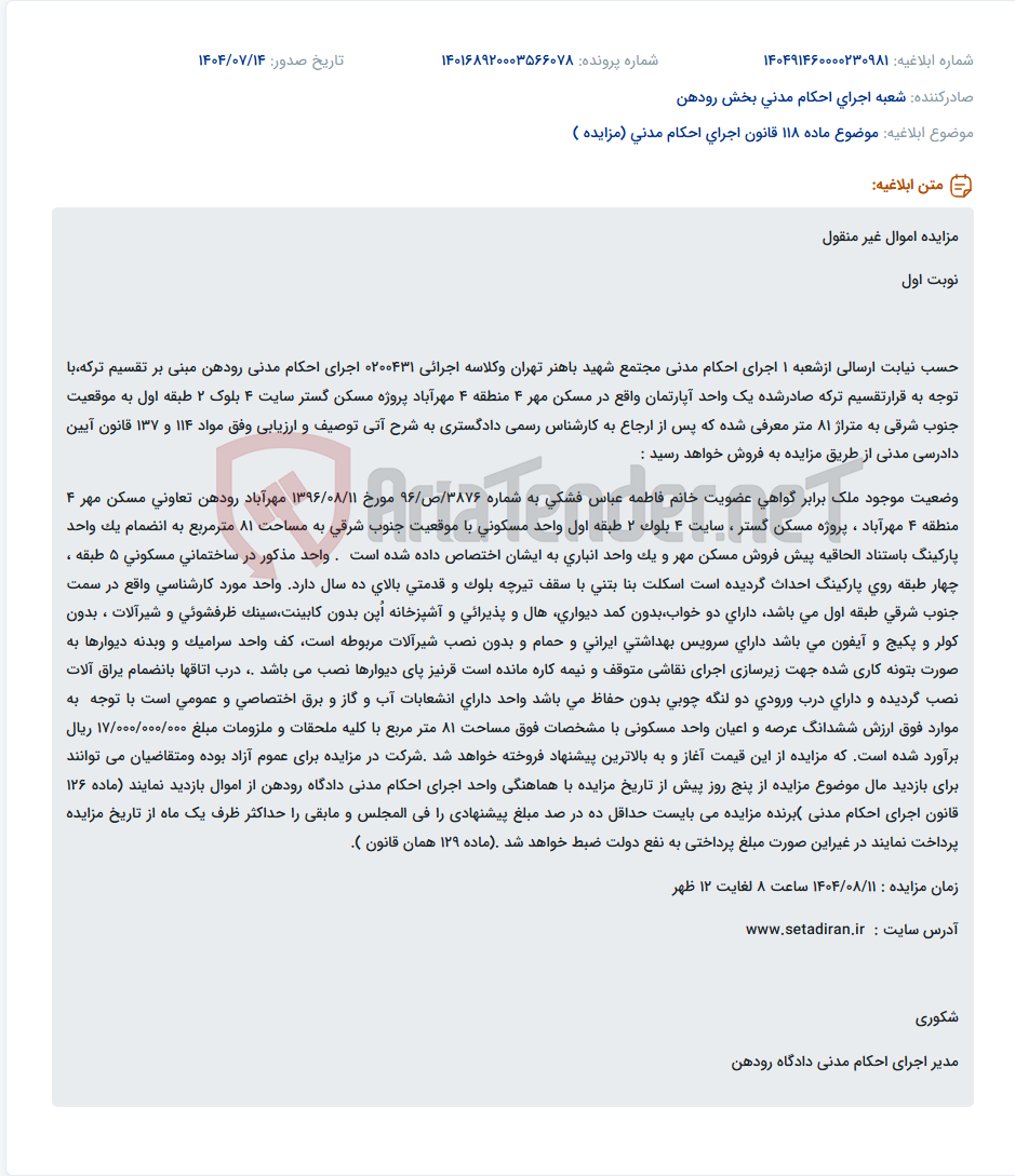 تصویر کوچک آگهی موضوع ماده 118 قانون اجرای احکام مدنی (مزایده )