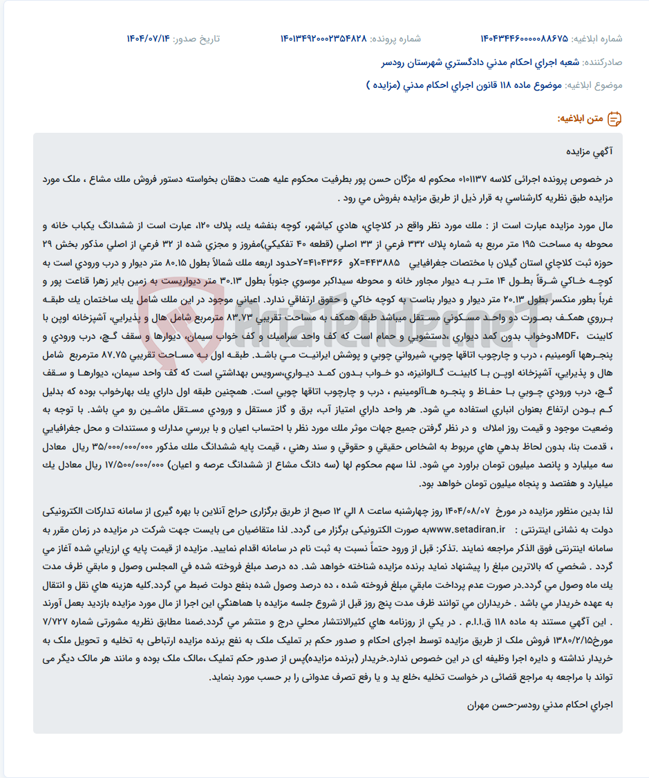 تصویر کوچک آگهی موضوع ماده 118 قانون اجرای احکام مدنی (مزایده )