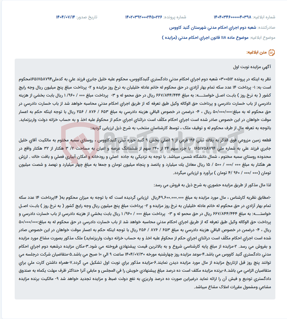 تصویر کوچک آگهی موضوع ماده 118 قانون اجرای احکام مدنی (مزایده )
