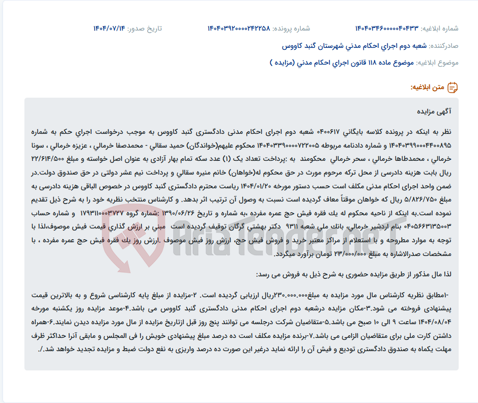 تصویر کوچک آگهی موضوع ماده 118 قانون اجرای احکام مدنی (مزایده )