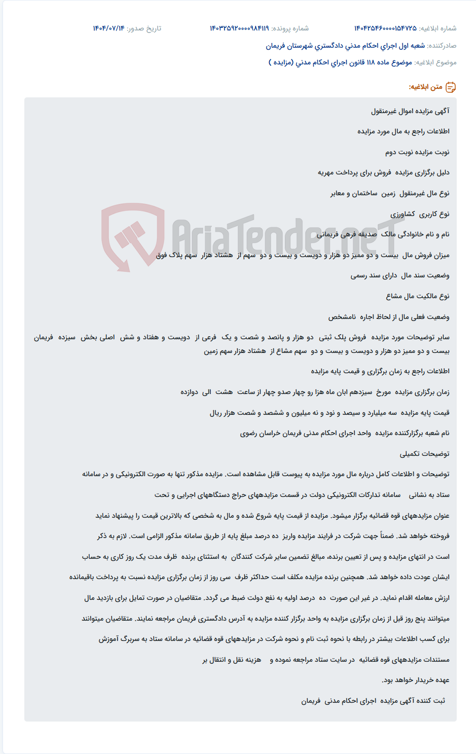 تصویر کوچک آگهی موضوع ماده 118 قانون اجرای احکام مدنی (مزایده )