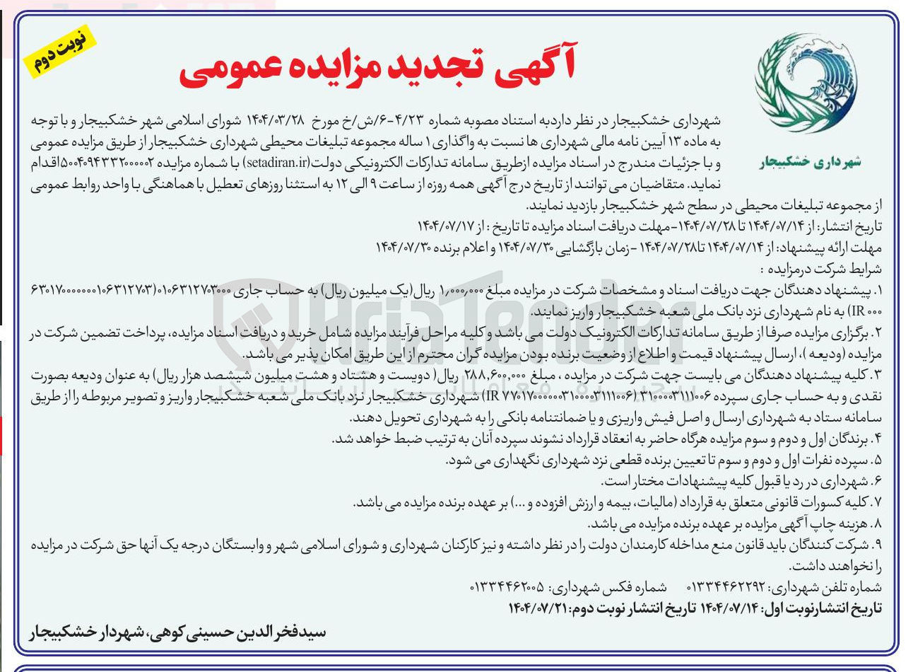 تصویر کوچک آگهی واگذاری ۱ ساله مجموعه تبلیغات محیطی 