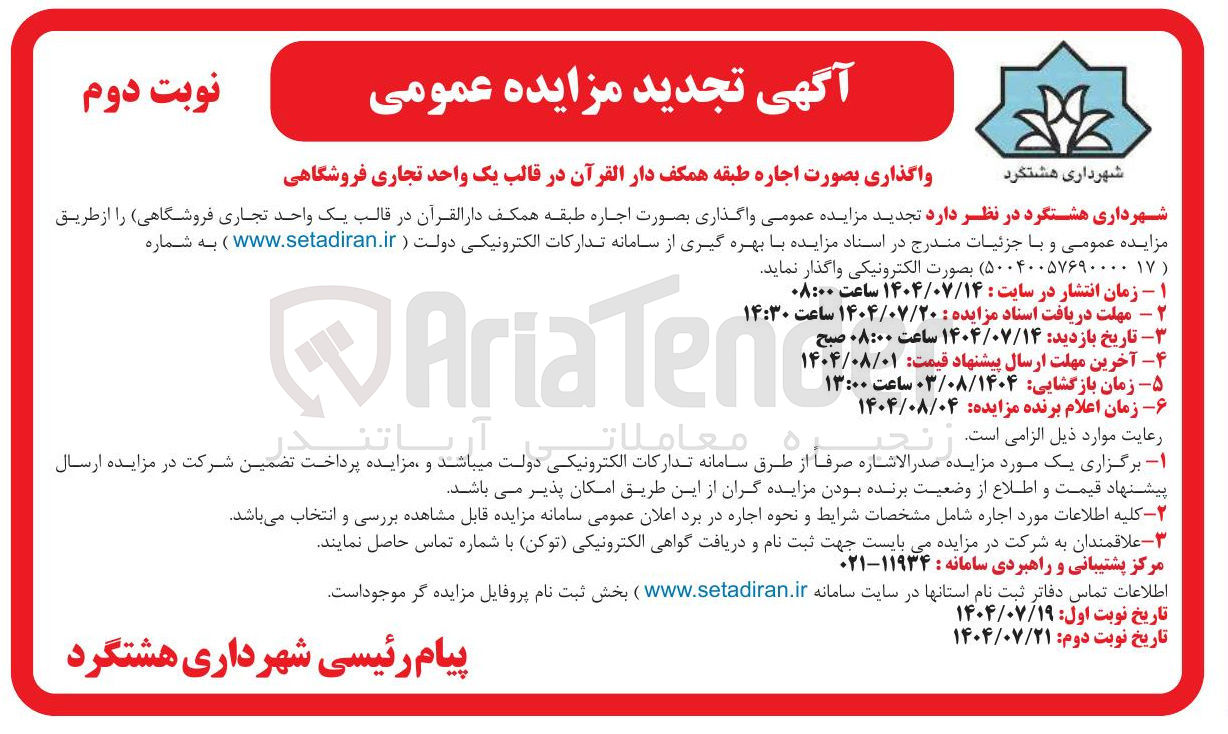 تصویر کوچک آگهی واگذاری بصورت اجاره طبقه همکف دار القرآن در قالب یک واحد تجاری فروشگاهی 
