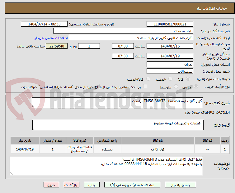 تصویر کوچک آگهی کولر گازی ایستاده مدل TMSG-36HT3 تراست