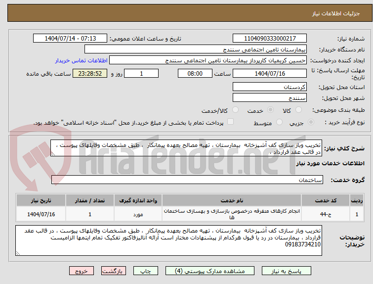 تصویر کوچک آگهی تخریب وباز سازی کف آشپزخانه بیمارستان ، تهیه مصالح بعهده پیمانکار ، طبق مشخصات وفایلهای پیوست ، در قالب عقد قرارداد ،