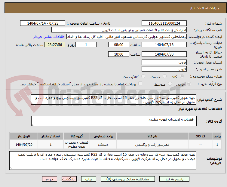 تصویر کوچک آگهی تهیه موتور کمپرسور سه فاز سردخانه زیر صفر 15 اسب بخار با گاز R22 کمپرسور پیستونی پیچ و مهره ای . و تحویل در محل زندان مرکزی قزوین .