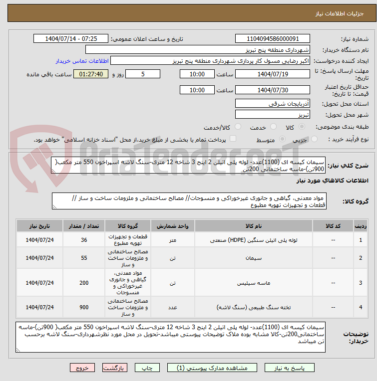 تصویر کوچک آگهی سیمان کیسه ای (1100)عدد- لوله پلی اتیلن 2 اینج 3 شاخه 12 متری-سنگ لاشه اسپراخون 550 متر مکعب( 900تن)-ماسه ساختمانی 200تن