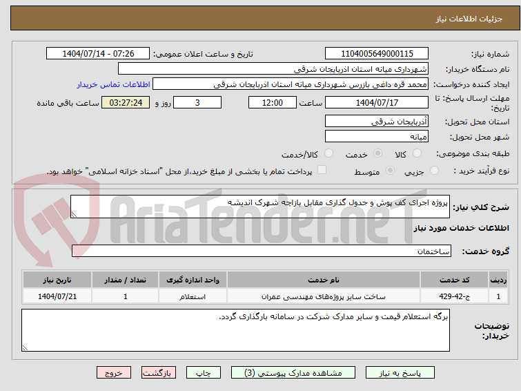 تصویر کوچک آگهی پروژه اجرای کف پوش و جدول گذاری مقابل بازاچه شهرک اندیشه