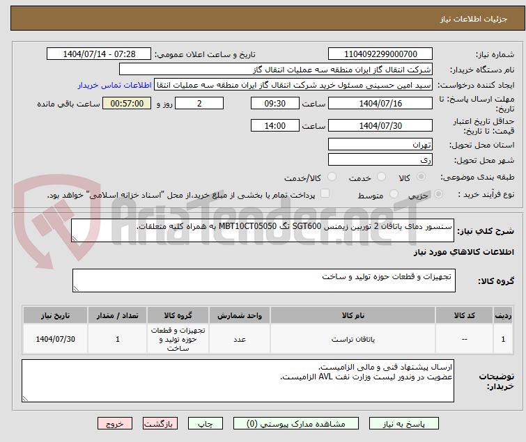 تصویر کوچک آگهی سنسور دمای یاتاقان 2 توربین زیمنس SGT600 تگ MBT10CT05050 به همراه کلیه متعلقات.