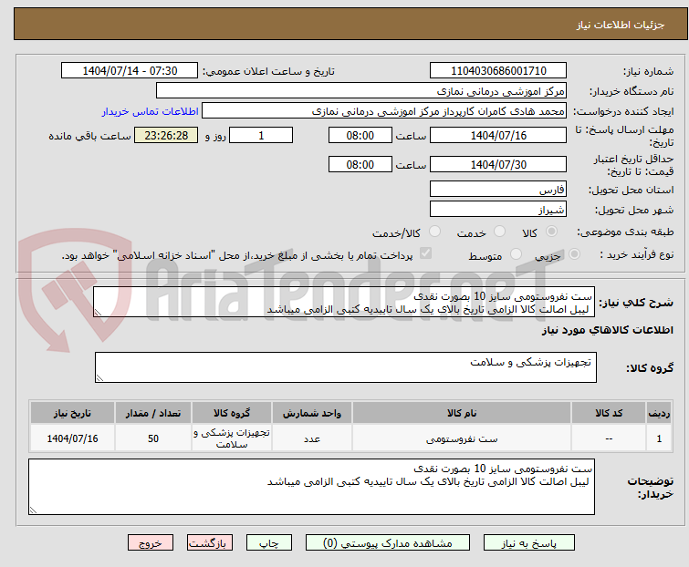 تصویر کوچک آگهی ست نفروستومی سایز 10 بصورت نقدی 
 لیبل اصالت کالا الزامی تاریخ بالای یک سال تاییدیه کتبی الزامی میباشد 