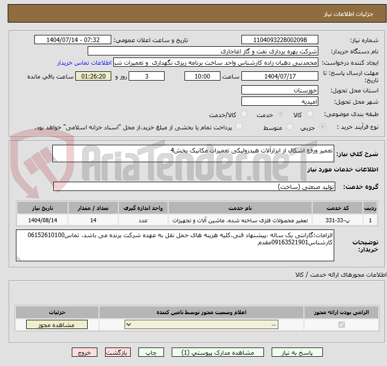 تصویر کوچک آگهی تعمیر ورفع اشکال از ابزارآلات هیدرولیکی تعمیرات مکانیک بخش4