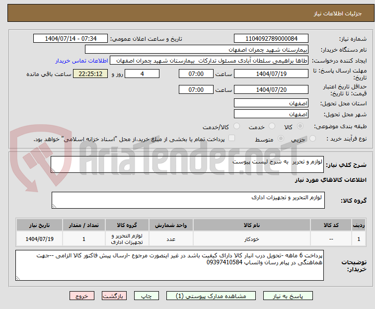 تصویر کوچک آگهی لوازم و تحریر به شرح لیست پیوست
