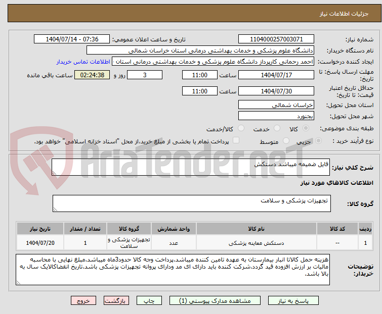 تصویر کوچک آگهی فایل ضمیمه میباشد دستکش