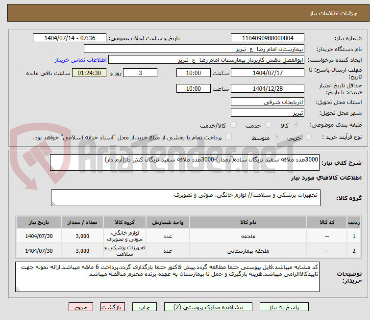 تصویر کوچک آگهی 3000عدد ملافه سفید تریگال ساده(آرمدار)-3000عدد ملافه سفید تریگال کش دار(آرم دار)