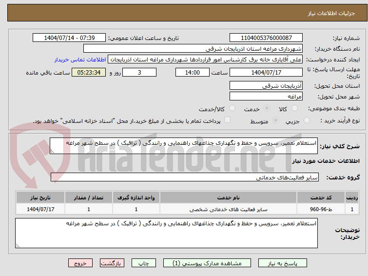 تصویر کوچک آگهی استعلام تعمیر، سرویس و حفظ و نگهداری چذاغهای راهنمایی و رانندگی ( ترافیک ) در سطح شهر مراغه