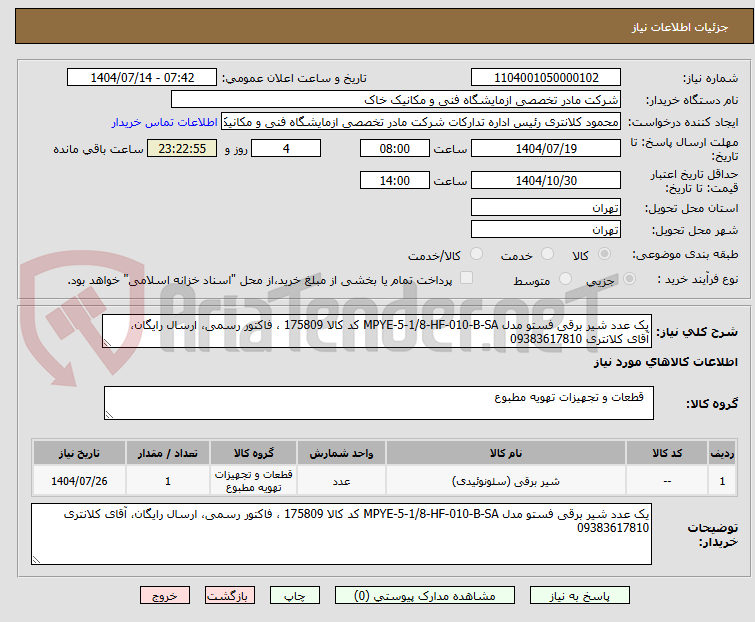 تصویر کوچک آگهی یک عدد شیر برقی فستو مدل MPYE-5-1/8-HF-010-B-SA کد کالا 175809 ، فاکتور رسمی، ارسال رایگان، آقای کلانتری 09383617810