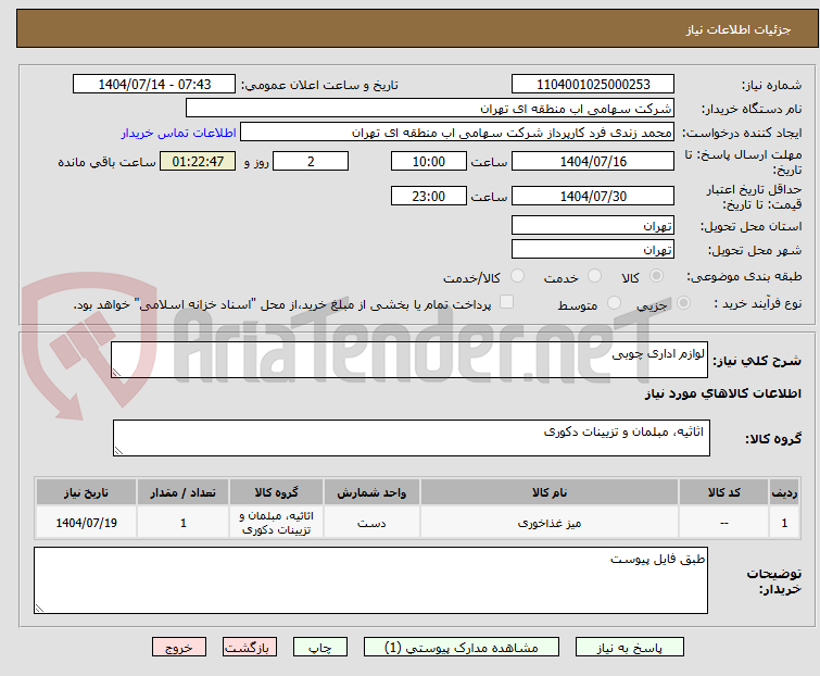 تصویر کوچک آگهی لوازم اداری چوبی