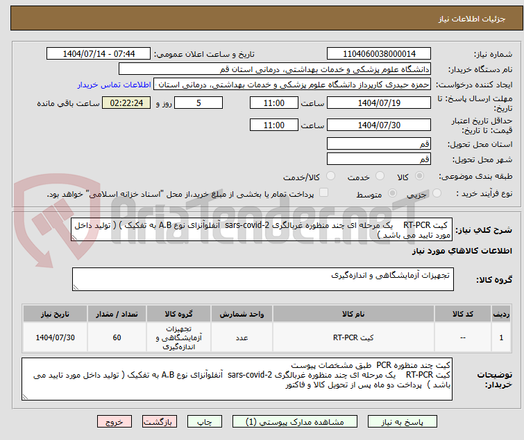 تصویر کوچک آگهی  کیت RT-PCR    یک مرحله ای چند منظوره غربالگری sars-covid-2  آنفلوآنزای نوع A.B به تفکیک ) ( تولید داخل مورد تایید می باشد )