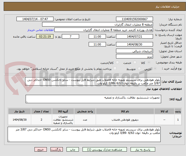 تصویر کوچک آگهی بلوئر هوادهی برای سیستم تصویه خانه فاضلاب طبق شرایط فایل پیوست - سایز کانکشن DN50 -حداکثر دبی 3/87 متر مکعب بر دقیقه -توان 6/63 -0/89 کیلو وات