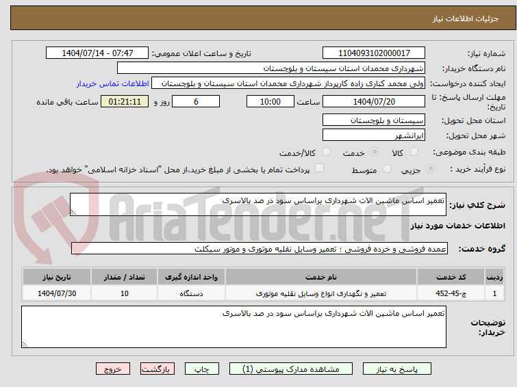 تصویر کوچک آگهی تعمیر اساس ماشین الات شهرداری براساس سود در صد بالاسری